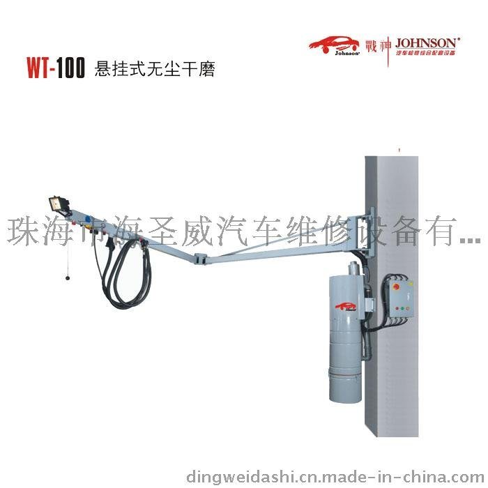 戰(zhàn)神 懸掛式無(wú)塵干磨 WT-100 （廠(chǎng)家直銷(xiāo)）